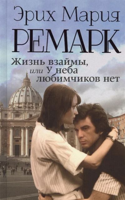 Лот: 11930633. Фото: 1. "Жизнь взаймы, или У неба любимчиков... Художественная