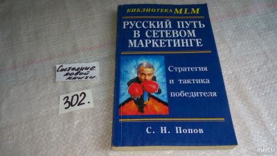 Лот: 8376381. Фото: 1. Русский путь в сетевом маркетинге... Реклама, маркетинг