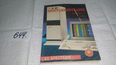 Лот: 10914017. Фото: 1. Программирование в машинных кодах... Компьютеры, интернет