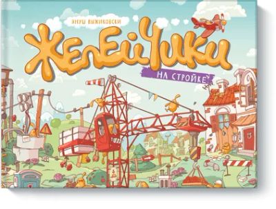 Лот: 24461842. Фото: 1. Желейчики на стройке. Художественная для детей