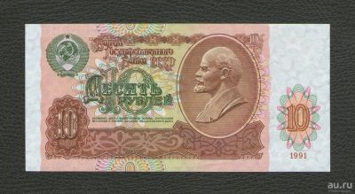 Лот: 16156142. Фото: 1. 10 рублей 1991 года. Без перегибов... Россия, СССР, страны СНГ