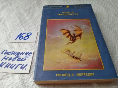 Лот: 18200414. Фото: 1. Мерредит Р.К. Небо в звездолетах... Художественная