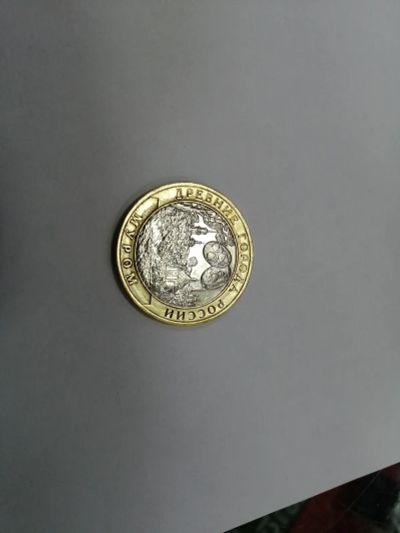 Лот: 19465242. Фото: 1. 10 рублей муром. Россия после 1991 года