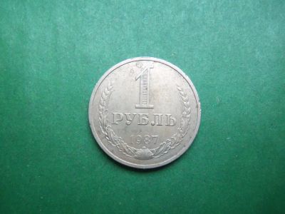 Лот: 21137814. Фото: 1. 1 рубль 1987 г. годовик. Россия и СССР 1917-1991 года