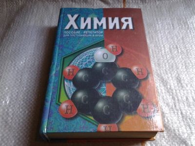 Лот: 5649811. Фото: 1. Химия. Пособие-репетитор для поступающих... Решебники
