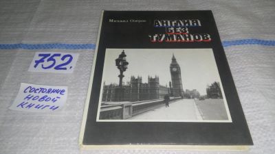 Лот: 11650680. Фото: 1. Англия без туманов. Из дневника... Познавательная литература