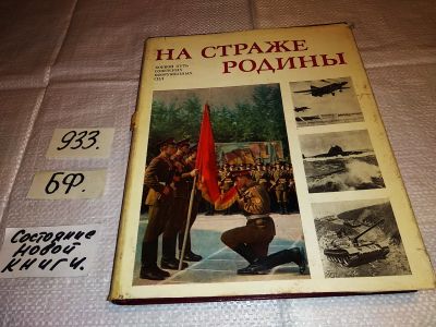 Лот: 17164529. Фото: 1. Рябов В.С., Казаков П.Д. На страже... История