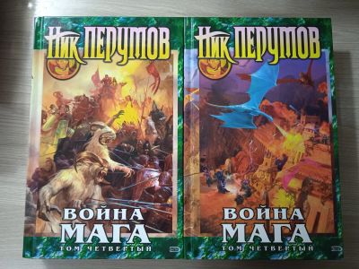 Лот: 25545337. Фото: 1. Ник Перумов «Война Мага: Конец... Художественная