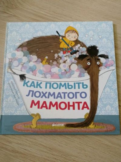 Лот: 11656457. Фото: 1. Как помыть лохматова мамонта. Художественная для детей
