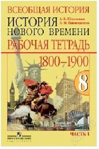 Лот: 2471734. Фото: 1. Рабочая тетрадь Всеобщая история... Для школы