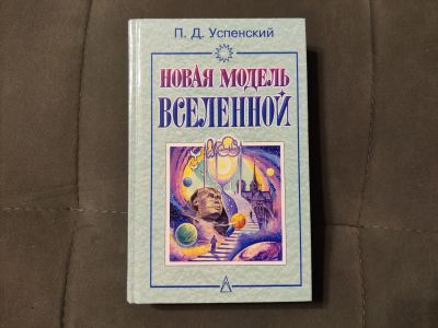 Лот: 25643849. Фото: 1. Успенский П. Д. Новая модель Вселенной. Религия, оккультизм, эзотерика
