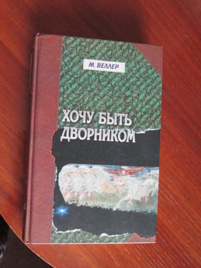 Лот: 17054502. Фото: 1. книга, М. Веллер "Хочу быть дворником... Художественная