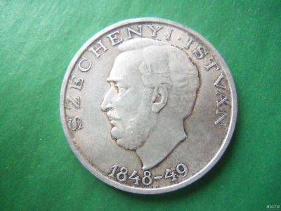 Лот: 18288694. Фото: 1. Венгрия 10 форинтов 1948 г. Иштван... Европа