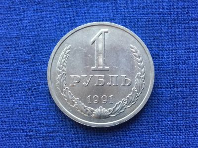 Лот: 8953671. Фото: 1. СССР 1 рубль 1991 М годовик #2. Россия и СССР 1917-1991 года