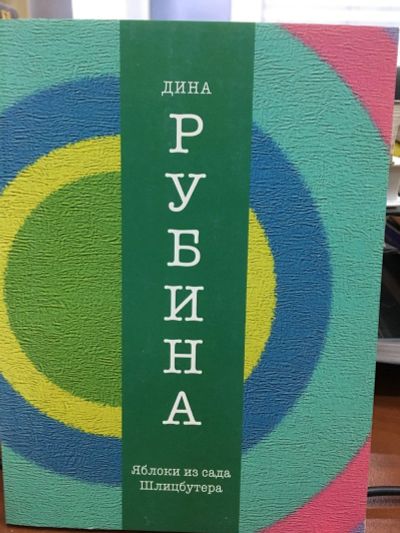 Лот: 12700705. Фото: 1. Дина Рубина "Яблоки из сада Шлицбутера... Художественная