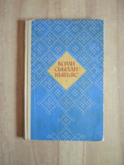 Лот: 24877199. Фото: 1. книга Коми сьыланкывъяс сборник... Другое (общественные и гуманитарные науки)