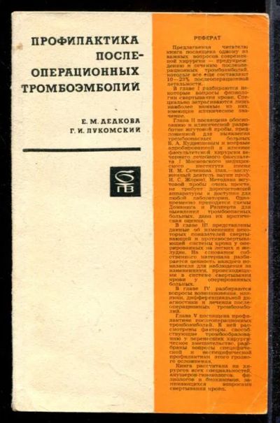 Лот: 23432212. Фото: 1. Профилактика послеоперационных... Традиционная медицина