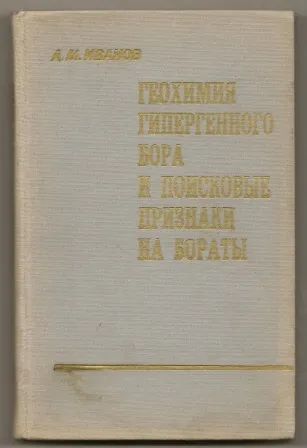 Лот: 19698811. Фото: 1. Иванов. Геохимия гипергенного... Науки о Земле