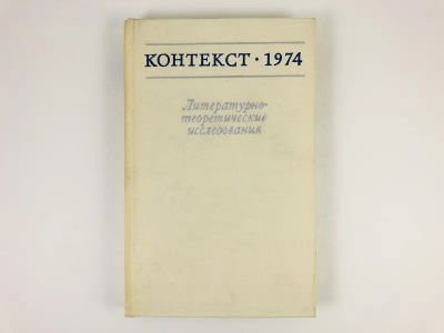 Лот: 23279424. Фото: 1. Контекст-1974. Литературно-теоретические... Другое (общественные и гуманитарные науки)