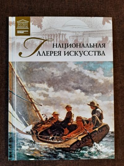 Лот: 19465213. Фото: 1. Книга 19 Великие Музеи Мира Национальная... Изобразительное искусство