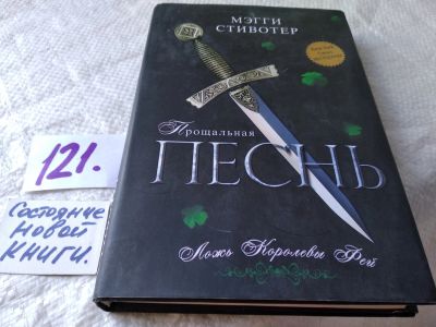 Лот: 17819501. Фото: 1. ок (17..025) Стивотер Мэгги. Прощальная... Художественная