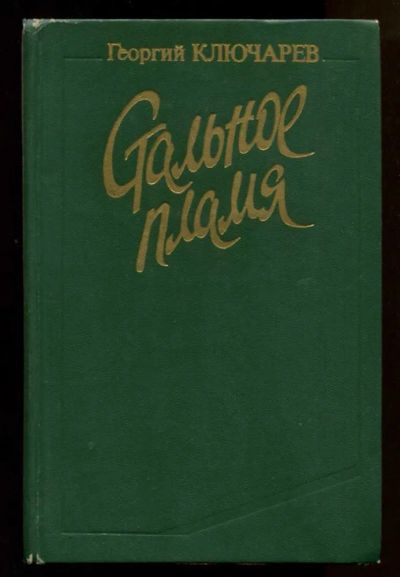 Лот: 23438082. Фото: 1. Стальное пламя | Документальный... Художественная