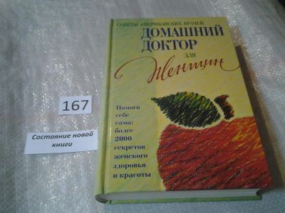 Лот: 6641839. Фото: 1. (2092316)Советы американских врачей... Популярная и народная медицина