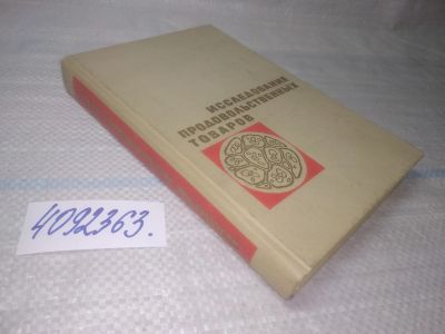 Лот: 25510012. Фото: 1. Вб/Oz(4092363)Исследование продовольственных... Другое (бизнес, экономика)