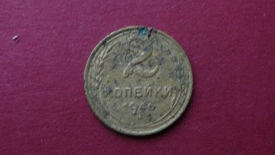 Лот: 8464184. Фото: 1. 2 копейки 1946 года. Россия и СССР 1917-1991 года