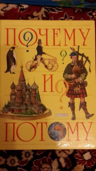 Лот: 7670860. Фото: 1. Почем? и Потому. Детская книга. Самоучители