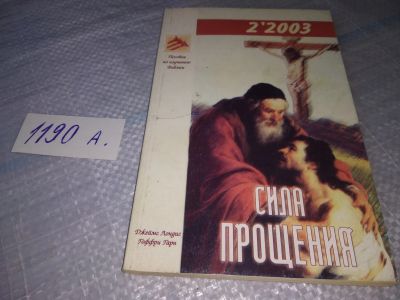 Лот: 19286391. Фото: 1. Лондис Д. Сила прощения. Пособие... Религия, оккультизм, эзотерика