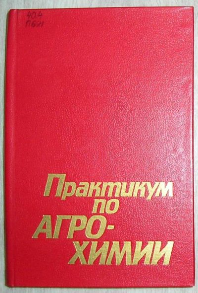 Лот: 8284520. Фото: 1. Практикум по агрохимии. 1989 г... Тяжелая промышленность