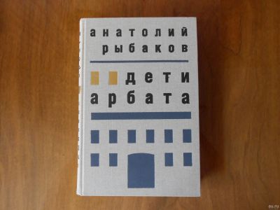 Лот: 18032407. Фото: 1. Дети Арбата. Художественная