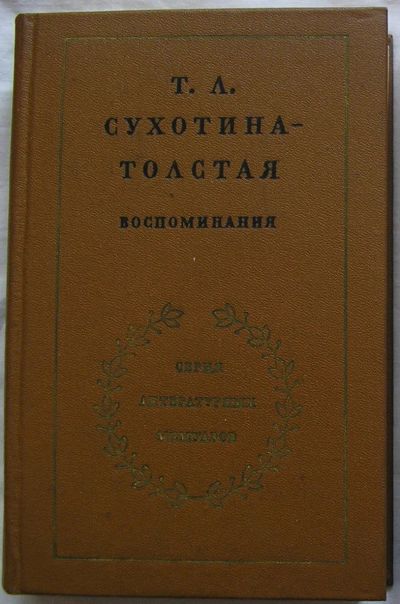 Лот: 22555475. Фото: 1. Воспоминания. Сухотина-Толстая... Мемуары, биографии