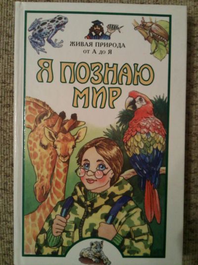 Лот: 6154834. Фото: 1. " Я познаю мир" -Живая природа... Познавательная литература