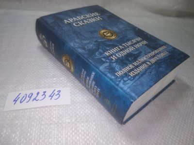 Лот: 25313436. Фото: 1. oz(4092343)Арабские сказки. Книга... Художественная