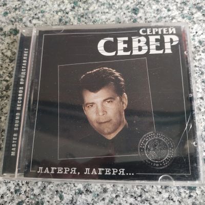 Лот: 17993150. Фото: 1. CD ● Сергей Север ● Лагеря, лагеря... Аудиозаписи