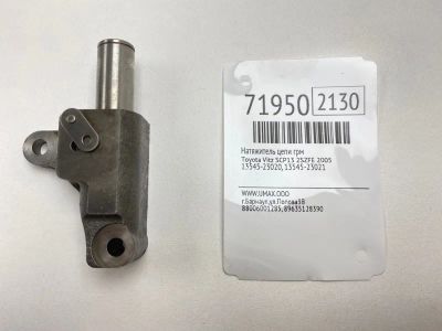 Лот: 21113370. Фото: 1. Натяжитель цепи ГРМ Toyota Vitz... Двигатель и элементы двигателя