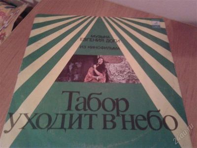 Лот: 2350202. Фото: 1. Из кинофильма Табор уходит в небо. Аудиозаписи