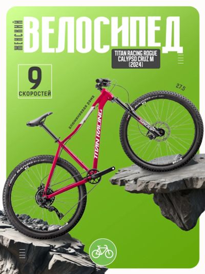 Лот: 24872584. Фото: 1. Женский велосипед Titan Racing... Велосипеды