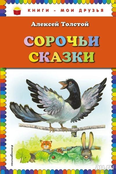 Лот: 13704973. Фото: 1. Алексей Толстой "Сорочьи сказки... Художественная для детей