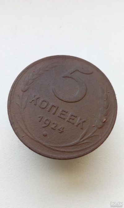 Лот: 10501883. Фото: 1. 5 пять копеек пятак 1924 г монета... Россия и СССР 1917-1991 года