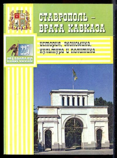 Лот: 23431490. Фото: 1. Ставрополь - врата Кавказа: история... История