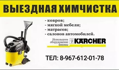 Лот: 16053708. Фото: 1. Химчистка мягкой мебели, ковров... Другое (мебель)