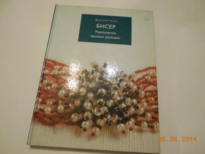 Лот: 4176170. Фото: 1. Бисер. Украшения своими руками. Рукоделие, ремесла