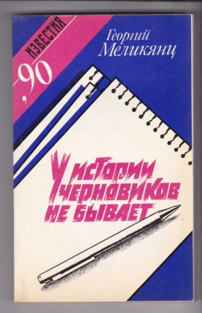 Лот: 23439318. Фото: 1. У истории черновиков не бывает. Публицистика, документальная проза