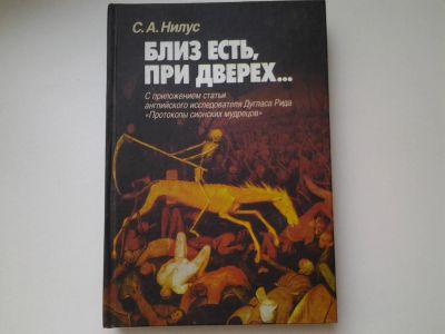 Лот: 5426038. Фото: 1. Сергей Нилус, Близ есть, при дверех... Религия, оккультизм, эзотерика