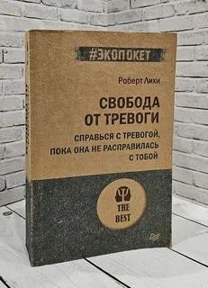Лот: 25405671. Фото: 1. "Свобода от тревоги. Справься... Психология