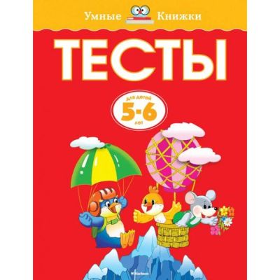 Лот: 7871783. Фото: 1. Умные книжки 5-6 лет. Тесты для... Познавательная литература