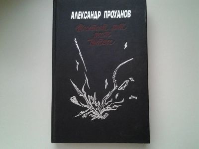 Лот: 5390970. Фото: 1. А.Проханов, Шестьсот лет после... Художественная
